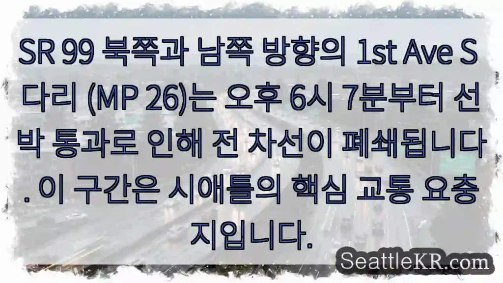 1st Ave S 다리 폐쇄! 선박 통과 (6:07 PM)