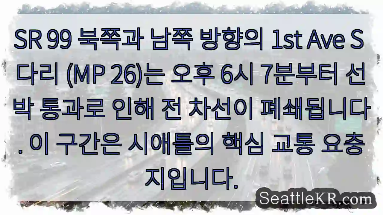 1st Ave S 다리 폐쇄! 선박 통과 (6:07 PM)