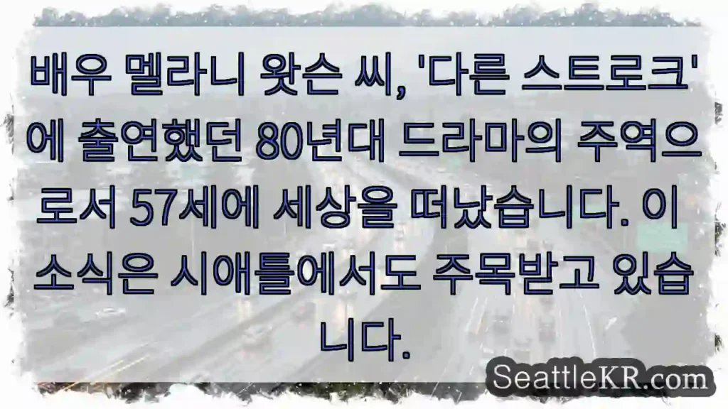 멜라니 왓슨, '다른 스트로크' 주연, 57세에 세상을 떠나다