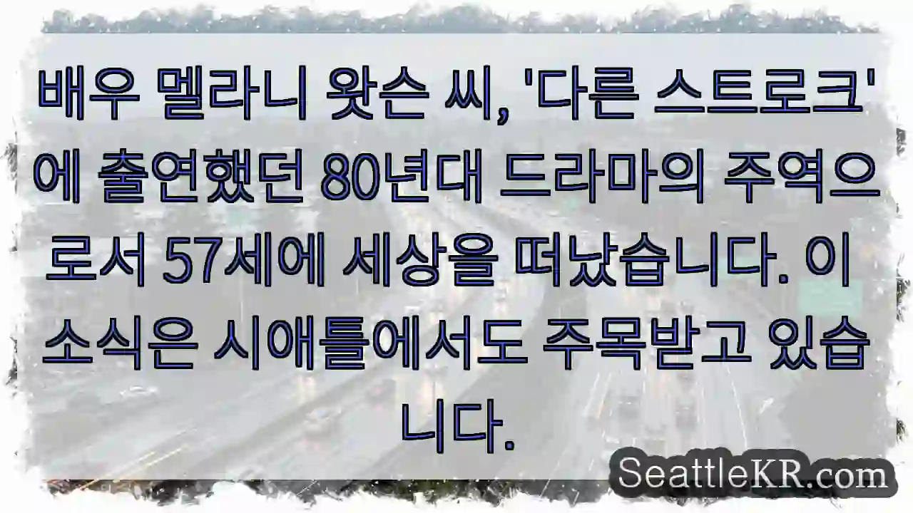 멜라니 왓슨, '다른 스트로크' 주연, 57세에 세상을 떠나다