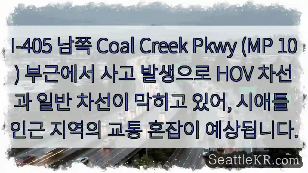사고! Coal Creek Pkwy 막힘