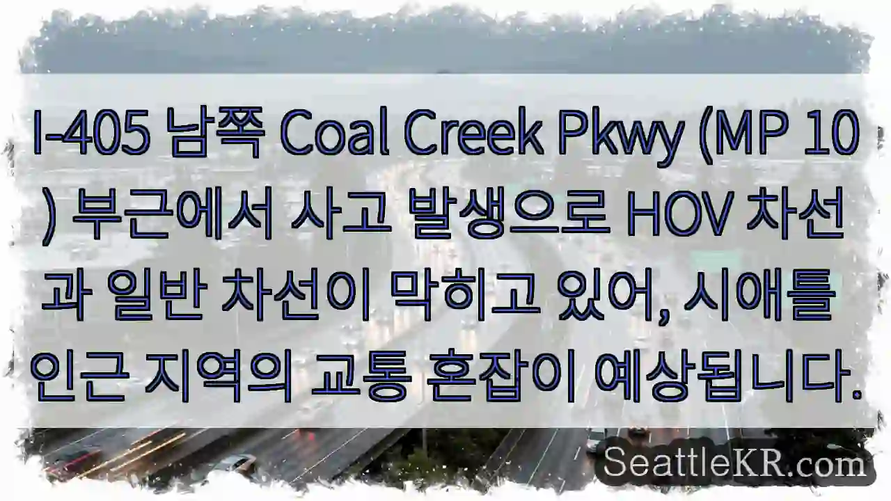 사고! Coal Creek Pkwy 막힘