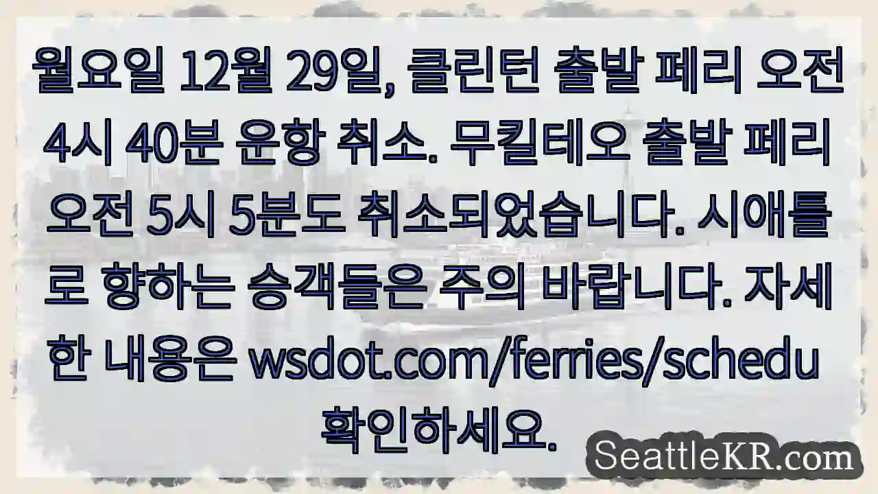 페리 운항 취소! 4:40, 5:05