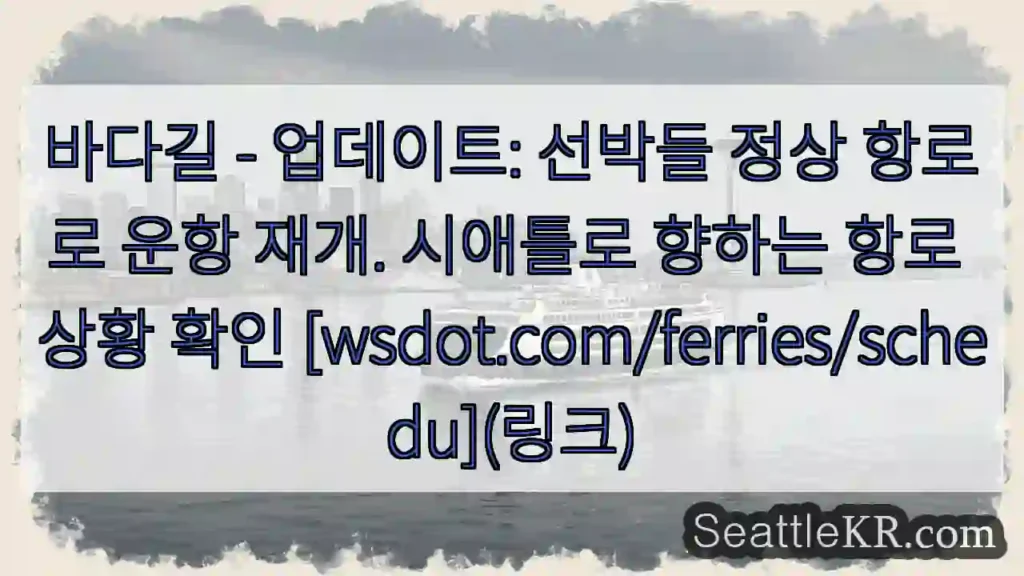 항로 정상화 완료