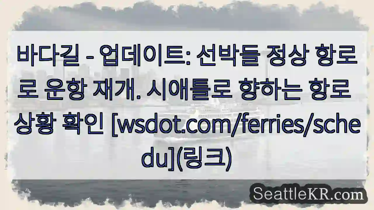 항로 정상화 완료