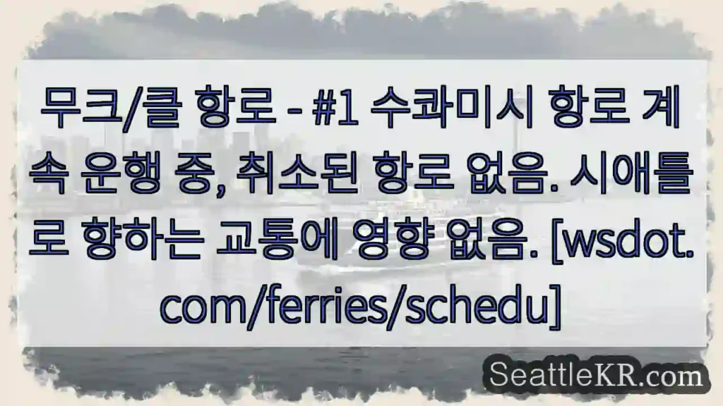 운행 정상 - 시애틀로