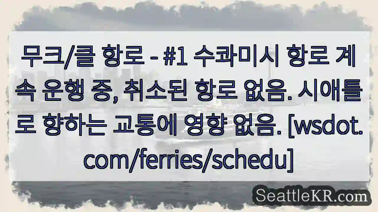 운행 정상 - 시애틀로