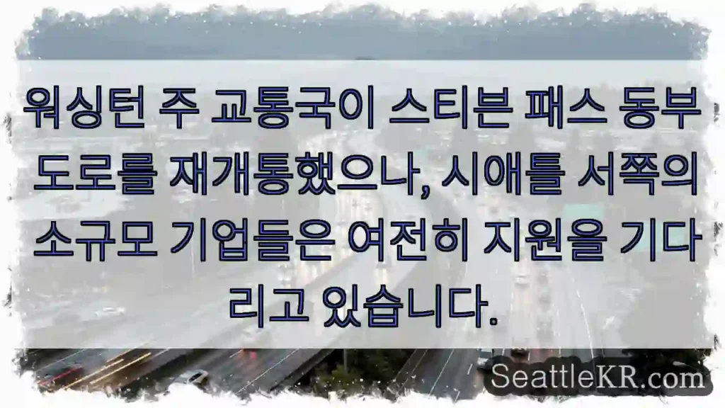 도로 재개통! 지원 기다립니다.