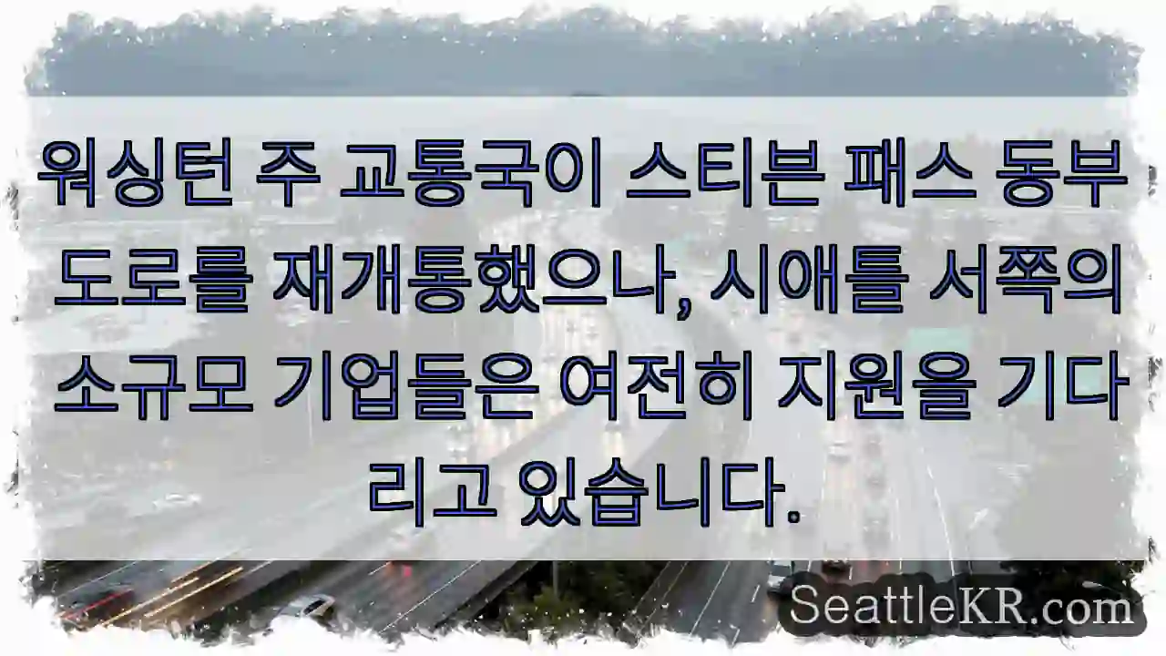 도로 재개통! 지원 기다립니다.