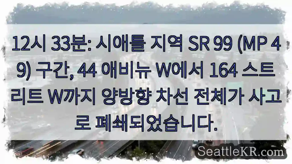 사고! SR 99 양방향 폐쇄