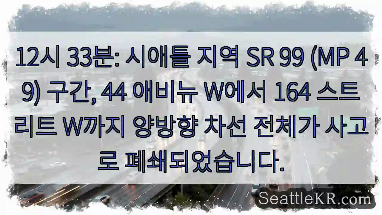 사고! SR 99 양방향 폐쇄
