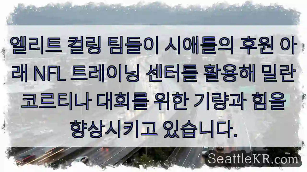 컬링 팀, 힘을 키운다!