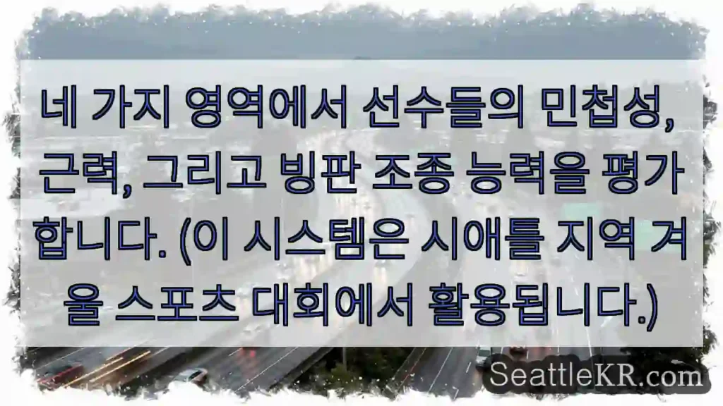 선수 민첩성, 힘, 조종력 평가