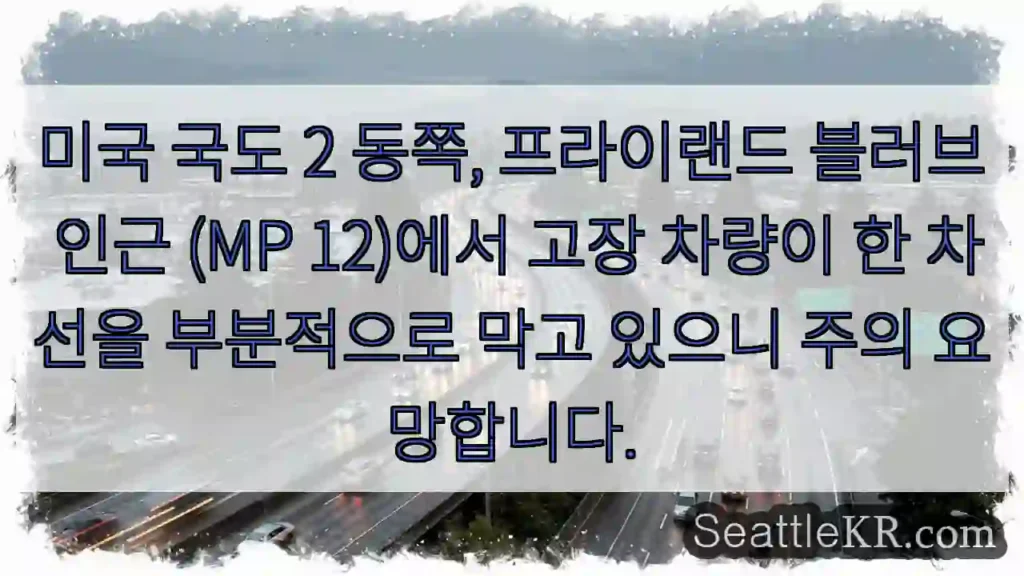 주의: 프라이랜드 블러브 부근 차량고장