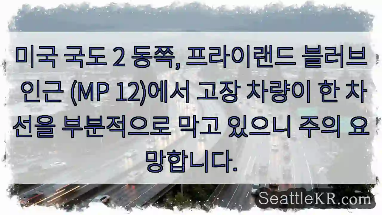 주의: 프라이랜드 블러브 부근 차량고장