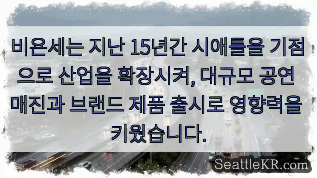 비욘세, 시애틀에서 꽃피운 성공!