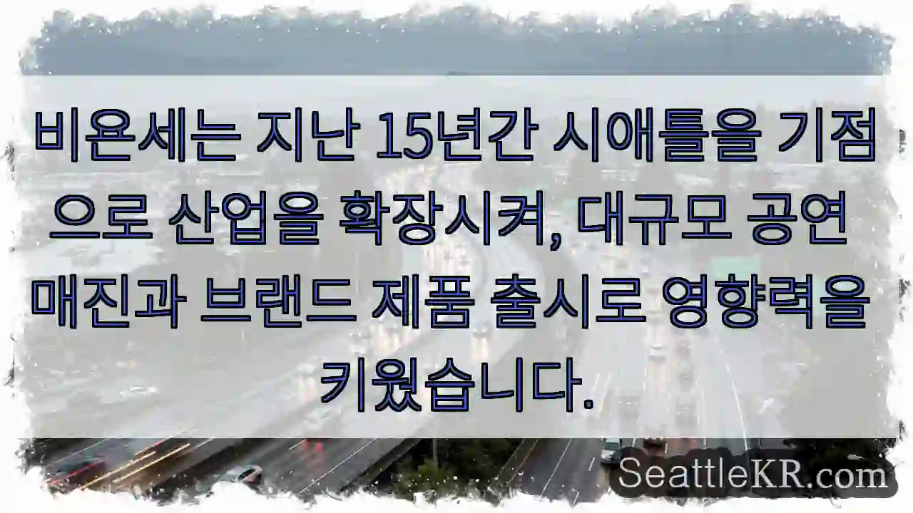 비욘세, 시애틀에서 꽃피운 성공!