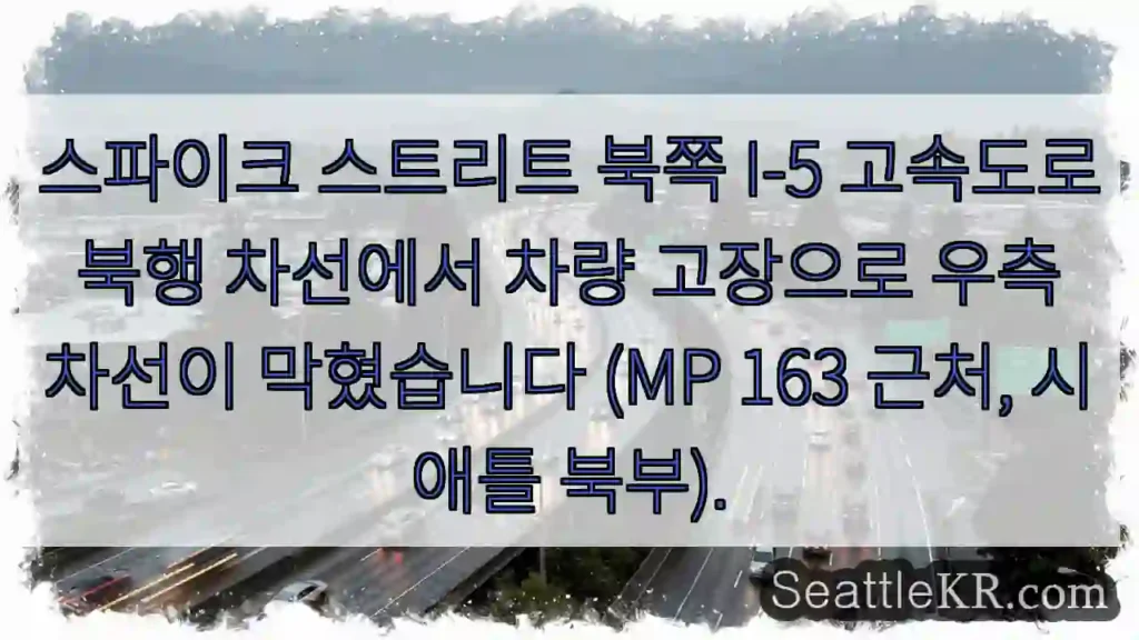 차량 고장! 북행 우측 차선 정체