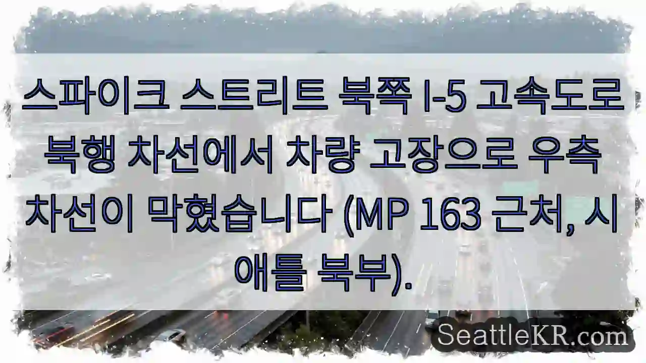 차량 고장! 북행 우측 차선 정체
