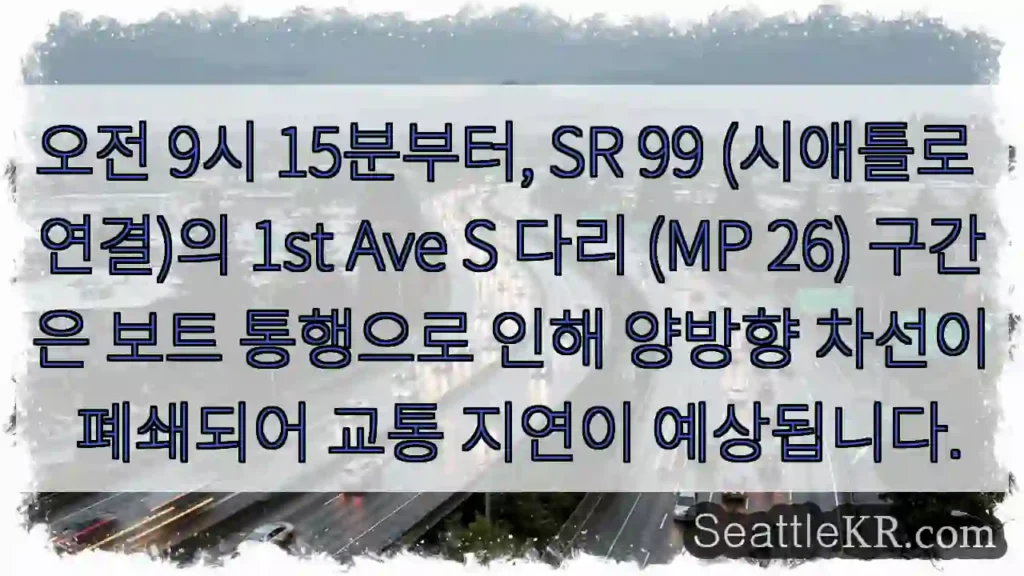 1st Ave S 다리, 보트 통행으로 차선 폐쇄