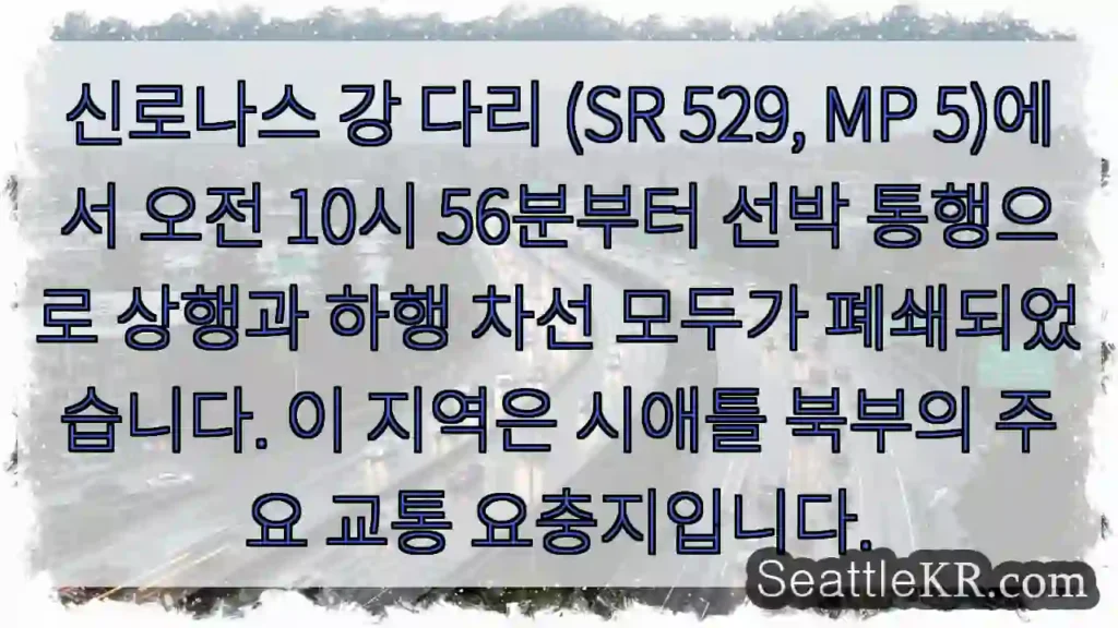 다리 통행중지! 선박통행으로