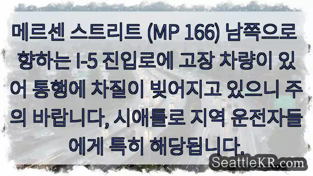 메르센 St south, I-5 진출로 고장 차량! 주의!