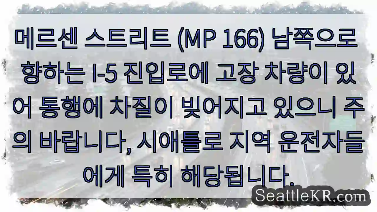 메르센 St south, I-5 진출로 고장 차량! 주의!