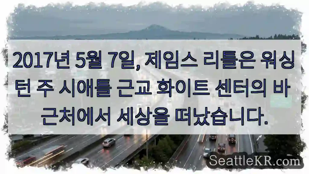 제임스 리틀, 2017년 5월 7일, 시애틀 근처에서