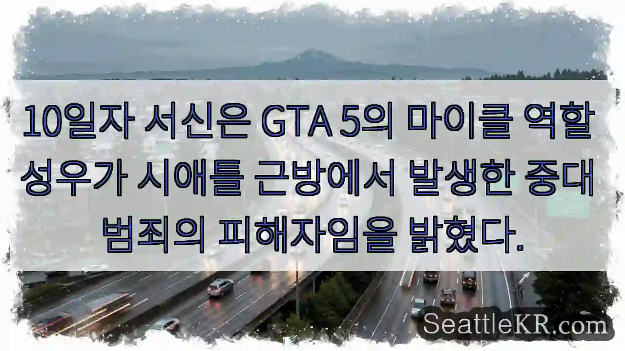 마이클 성우, 중대 피해!