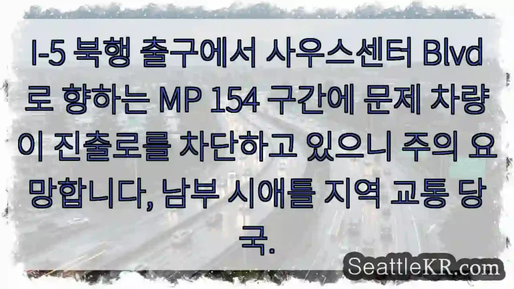주의: I-5 MP 154 진출로 차단