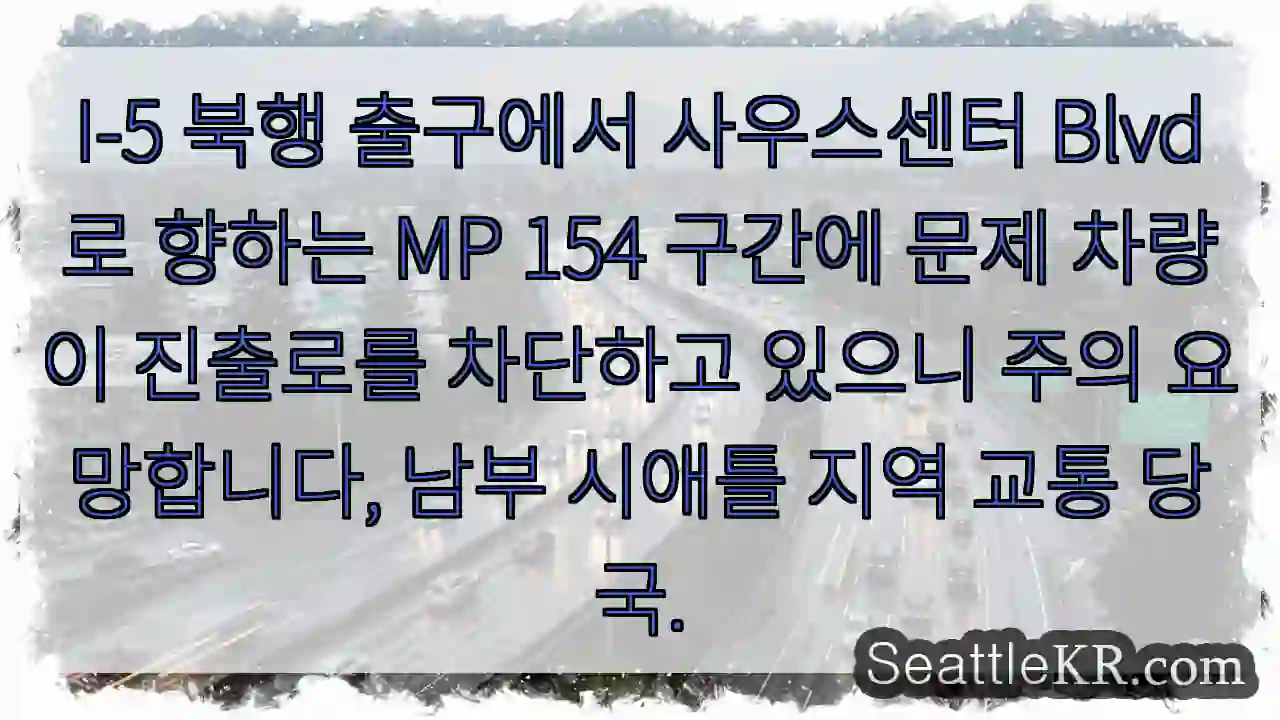 주의: I-5 MP 154 진출로 차단