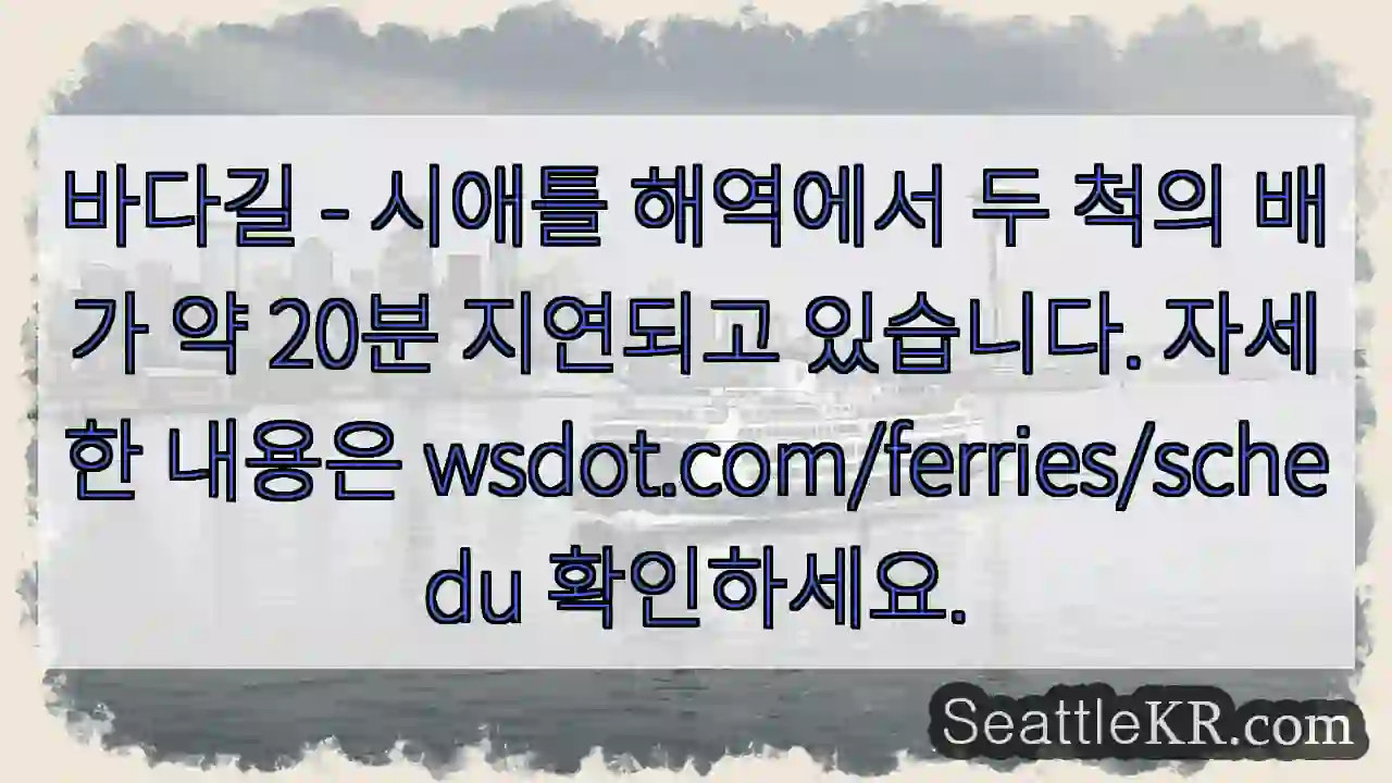 배 지연! 20분 추가