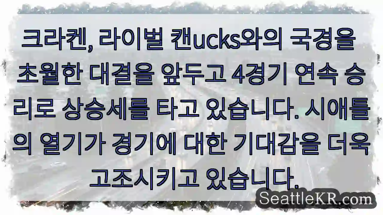 크라켄, 승리 행진!