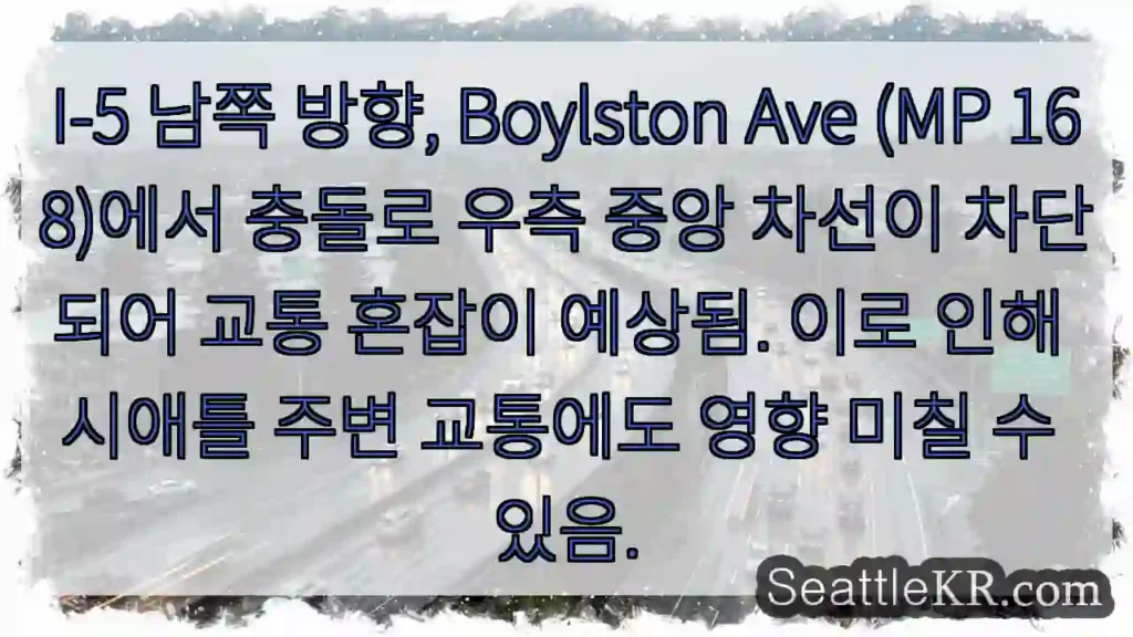 Boylston Ave 충돌! 우측 차선 차단