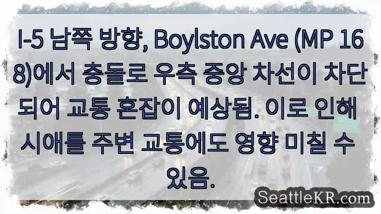 Boylston Ave 충돌! 우측 차선 차단