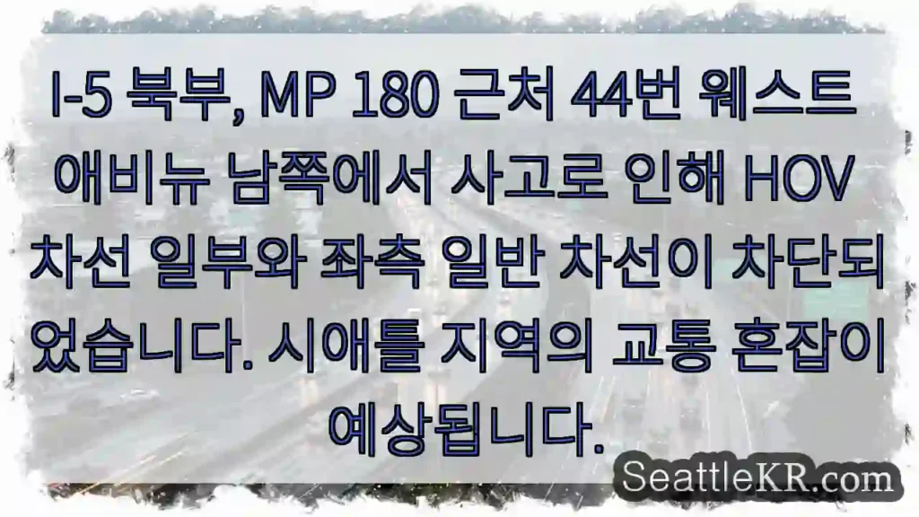 사고! 44W 남쪽 HOV 차단