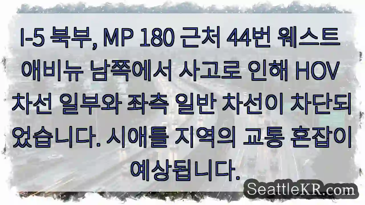 사고! 44W 남쪽 HOV 차단