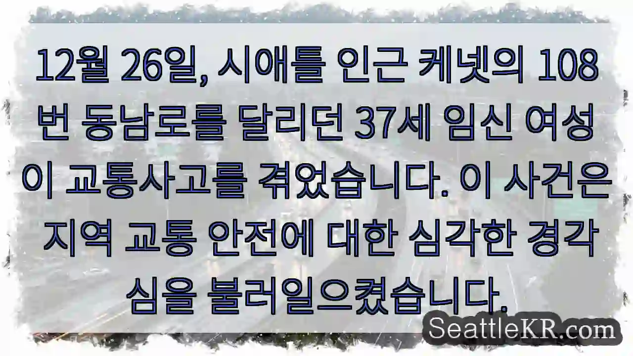 케넷 교통사고, 주의 절실