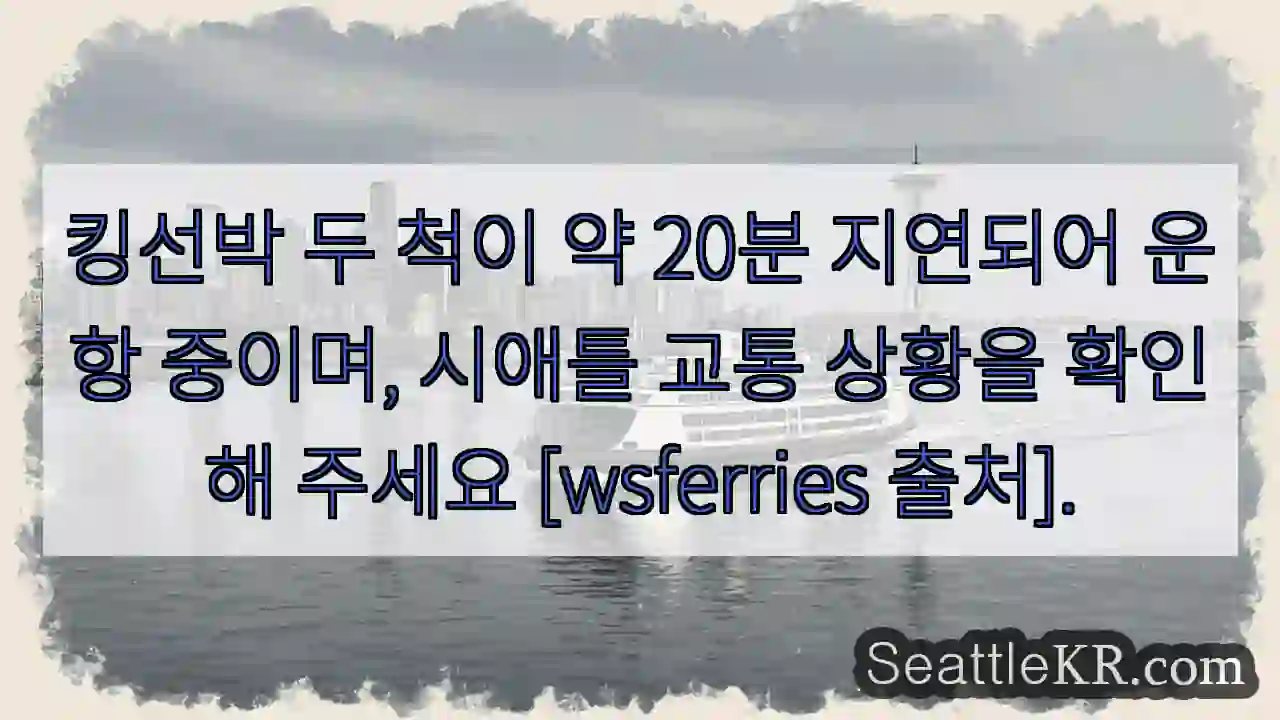 두 척 지연 운항 중