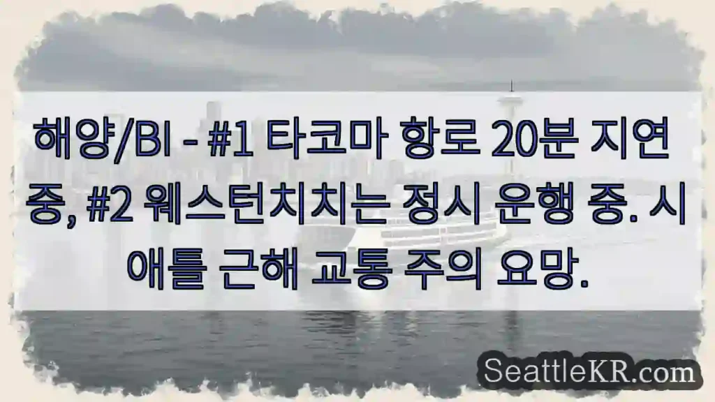 타코마 20분 지연 주의!