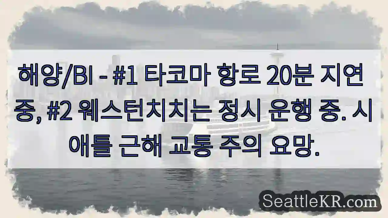 타코마 20분 지연 주의!