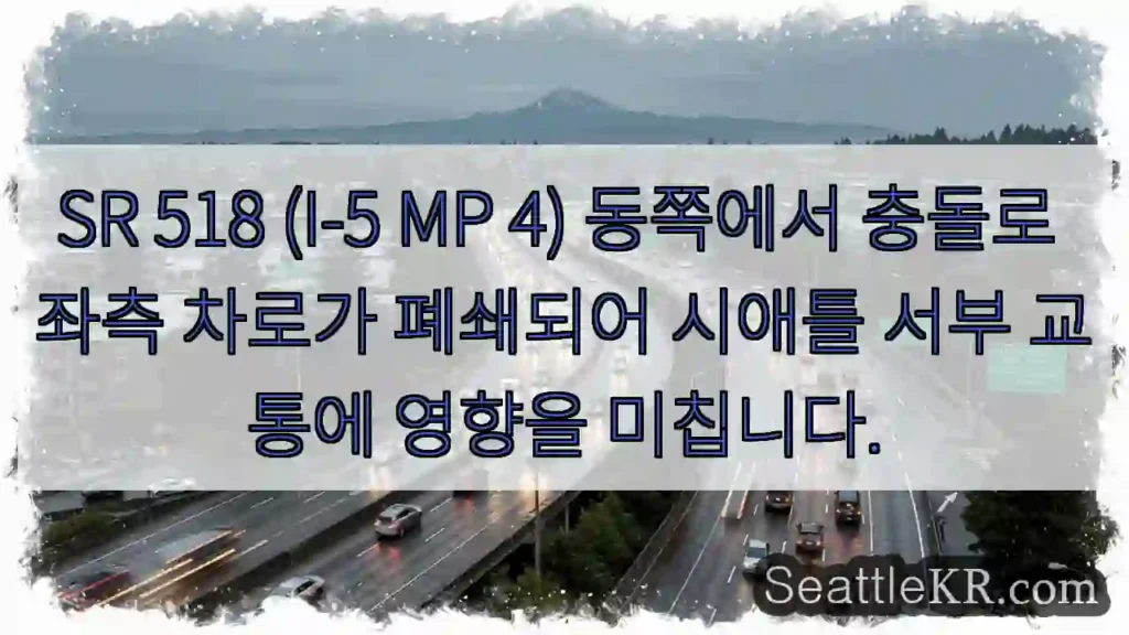 차로 좌측 폐쇄, 교통 체증 주의!