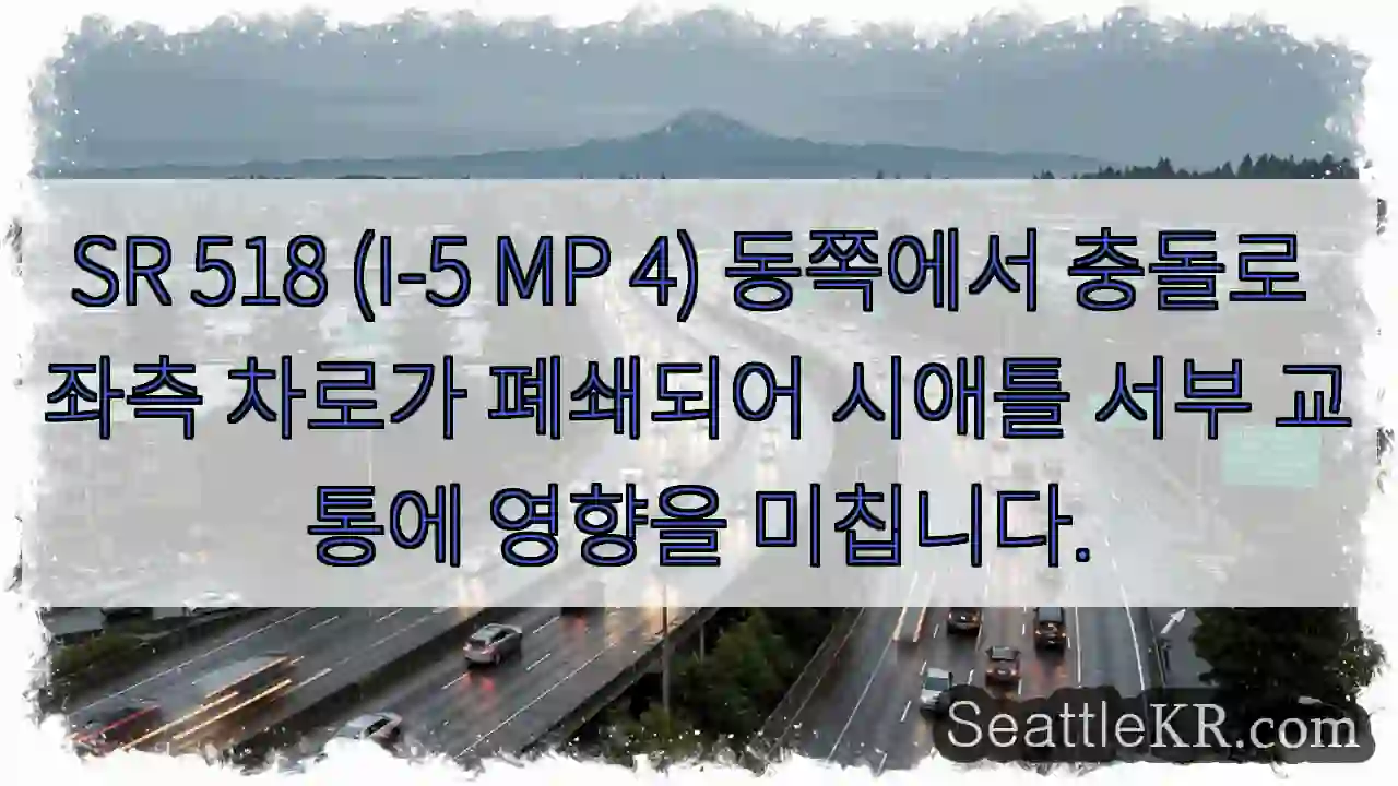 차로 좌측 폐쇄, 교통 체증 주의!