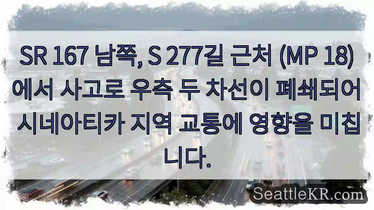사고 구간 주의! 우측 두 차선 폐쇄