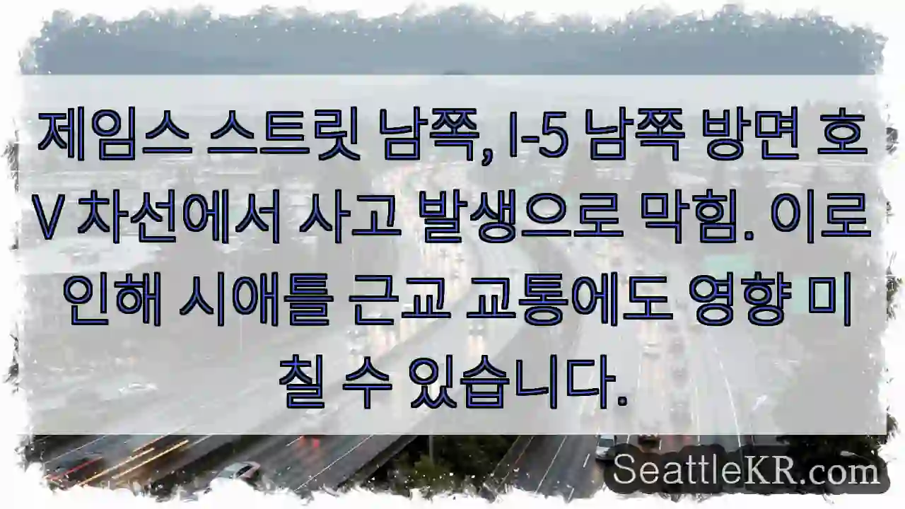 사고! I-5 남부 지연