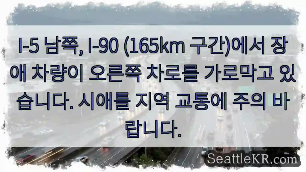 차량 차단! 오른쪽 차로 주의