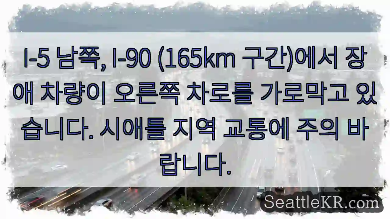 차량 차단! 오른쪽 차로 주의