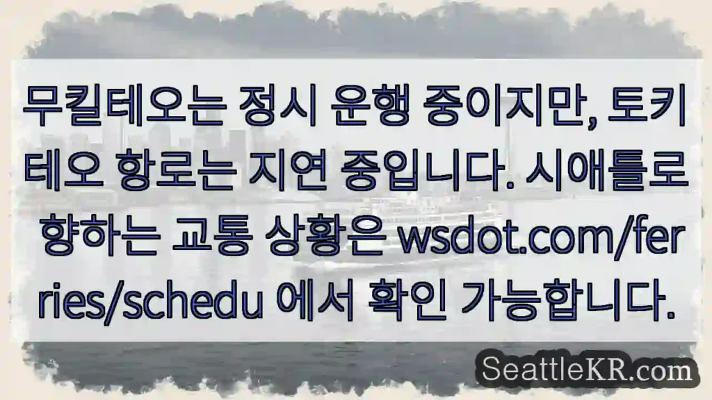 무킬테오 정시, 토키테오 지연