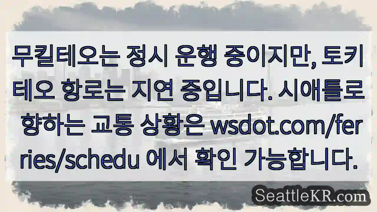 무킬테오 정시, 토키테오 지연