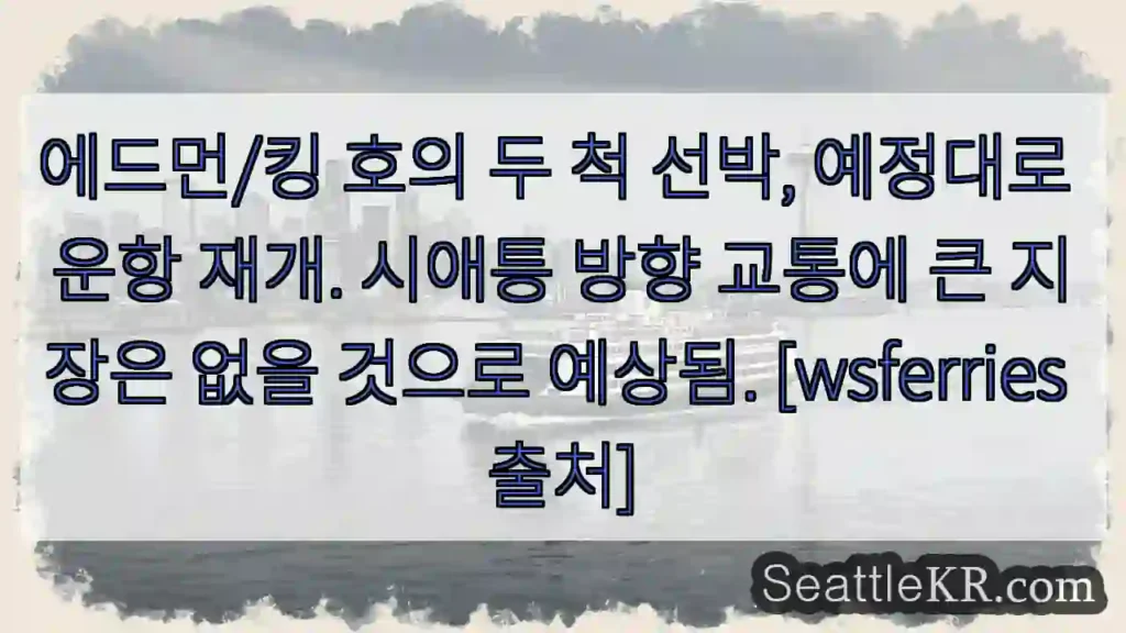 에드먼/킹 호 운항 재개